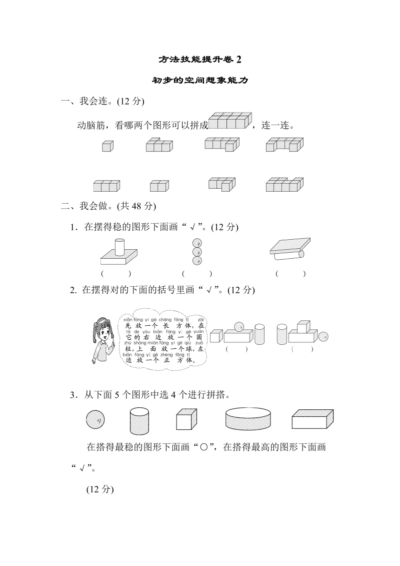 一年级数学上册 北师大版 同步练习方法技能提升卷2　初步的空间想象能力