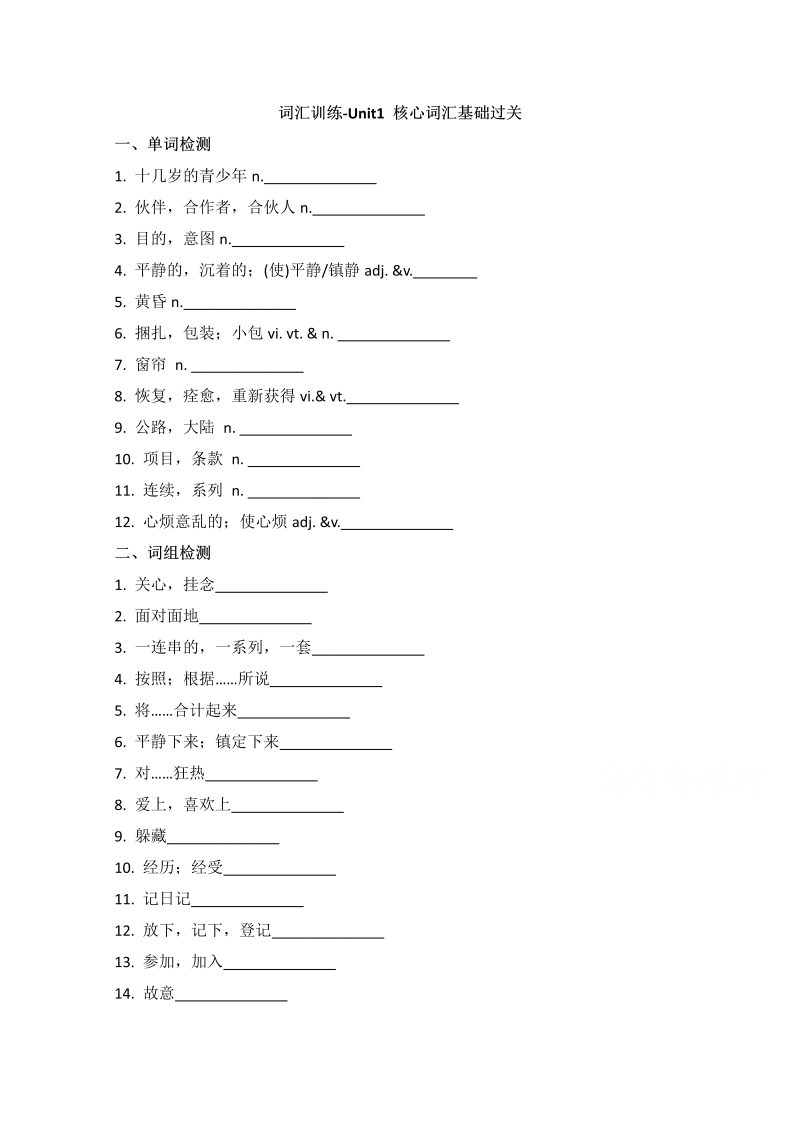 人教版高中英语必修一随堂练：词汇训练-unit1_核心词汇基础过关 word版含答案 