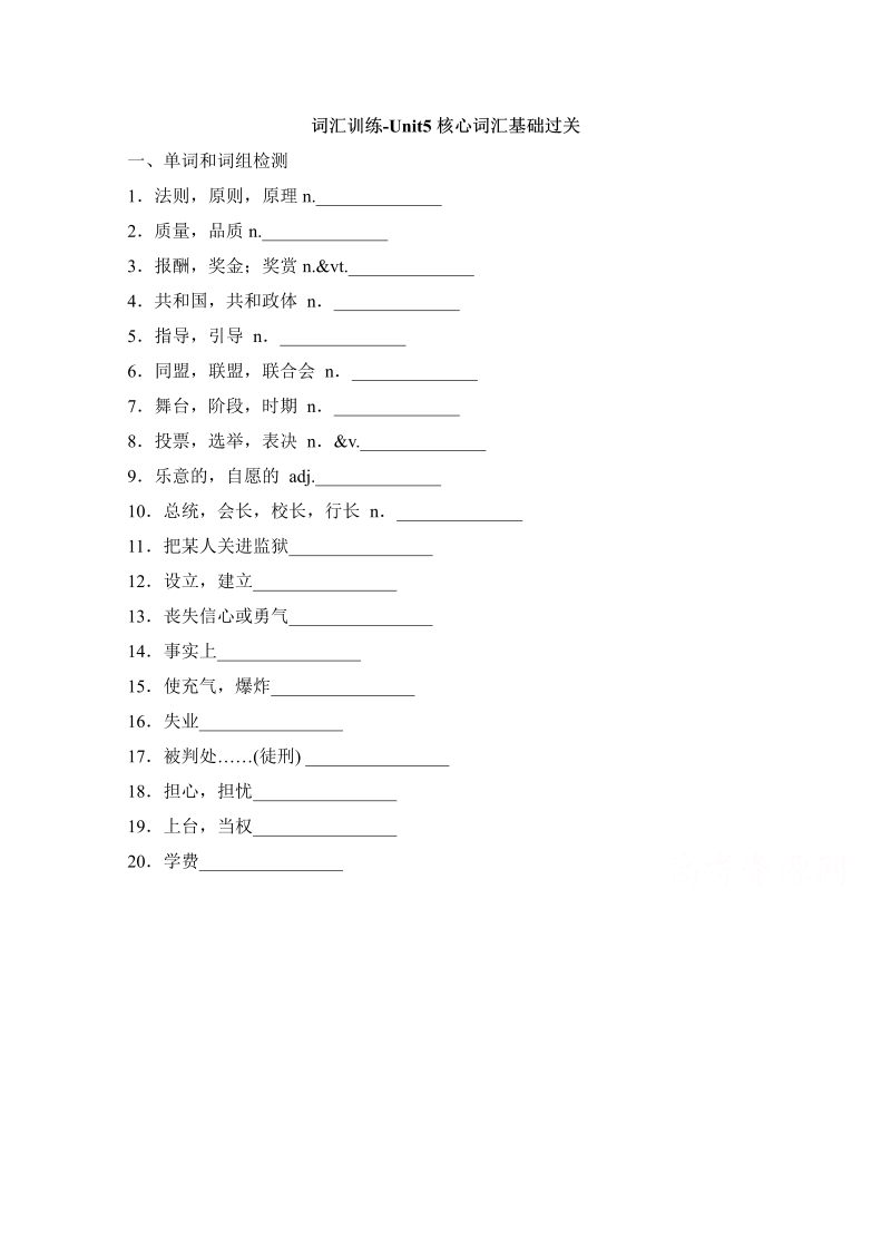 人教版高中英语必修一随堂练：词汇训练-unit5_核心词汇基础过关word版含答案 