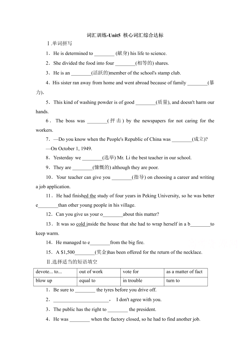 人教版高中英语必修一专项训练：词汇训练-unit5_核心词汇综合达标word版含答案 