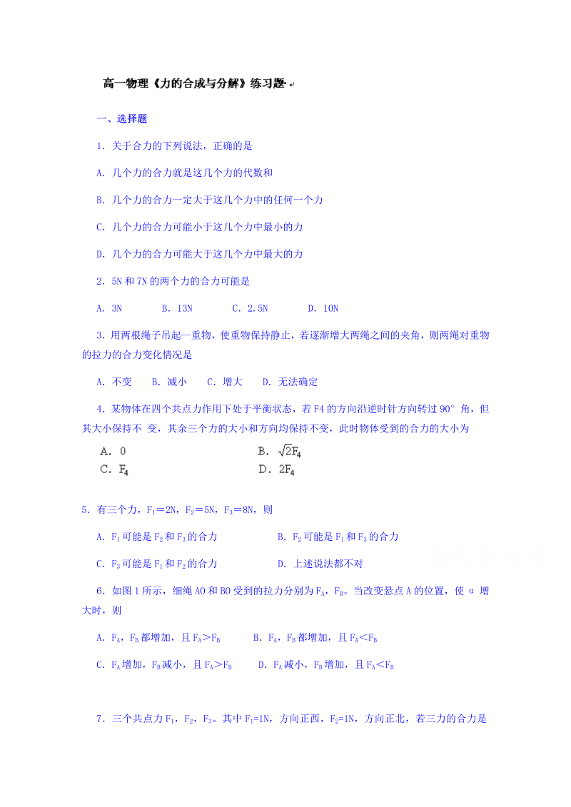 高中物理必修一：《力的合成与分解》练习题 