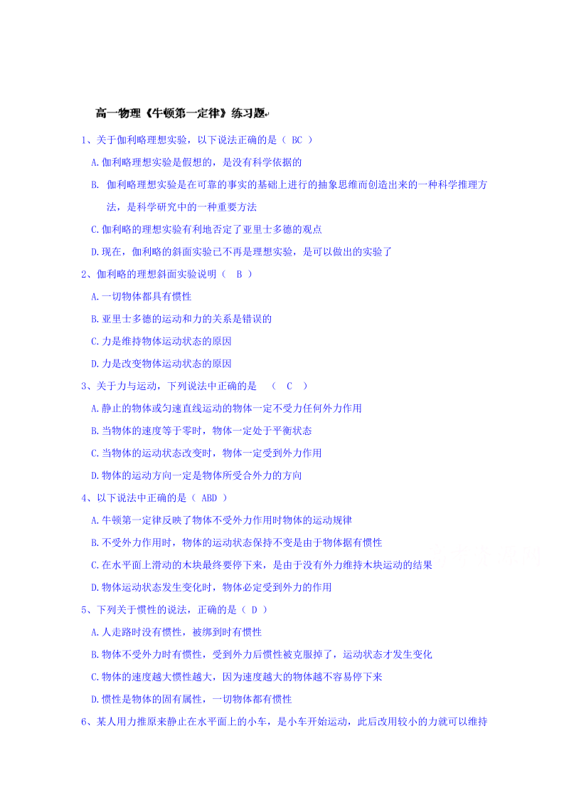 高中物理必修一：《牛顿第一定律》练习题 