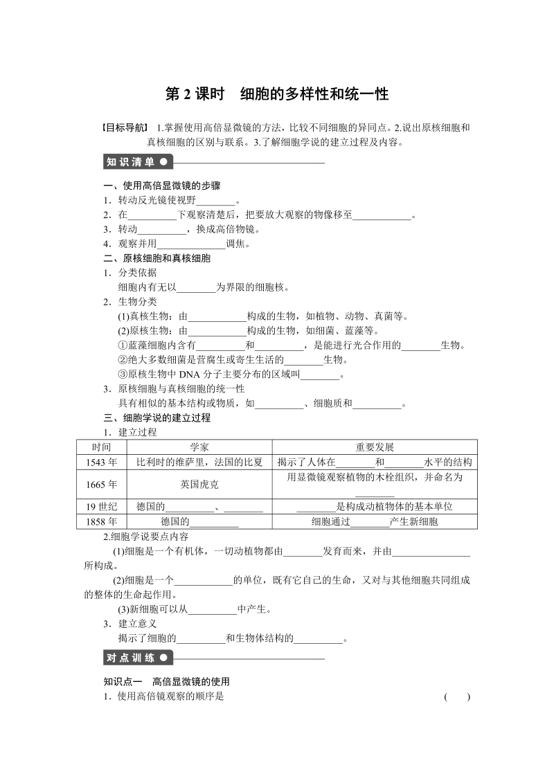 高中生物人教版必修1对点训练：1.2 细胞的多样性和统一性 word版含解析