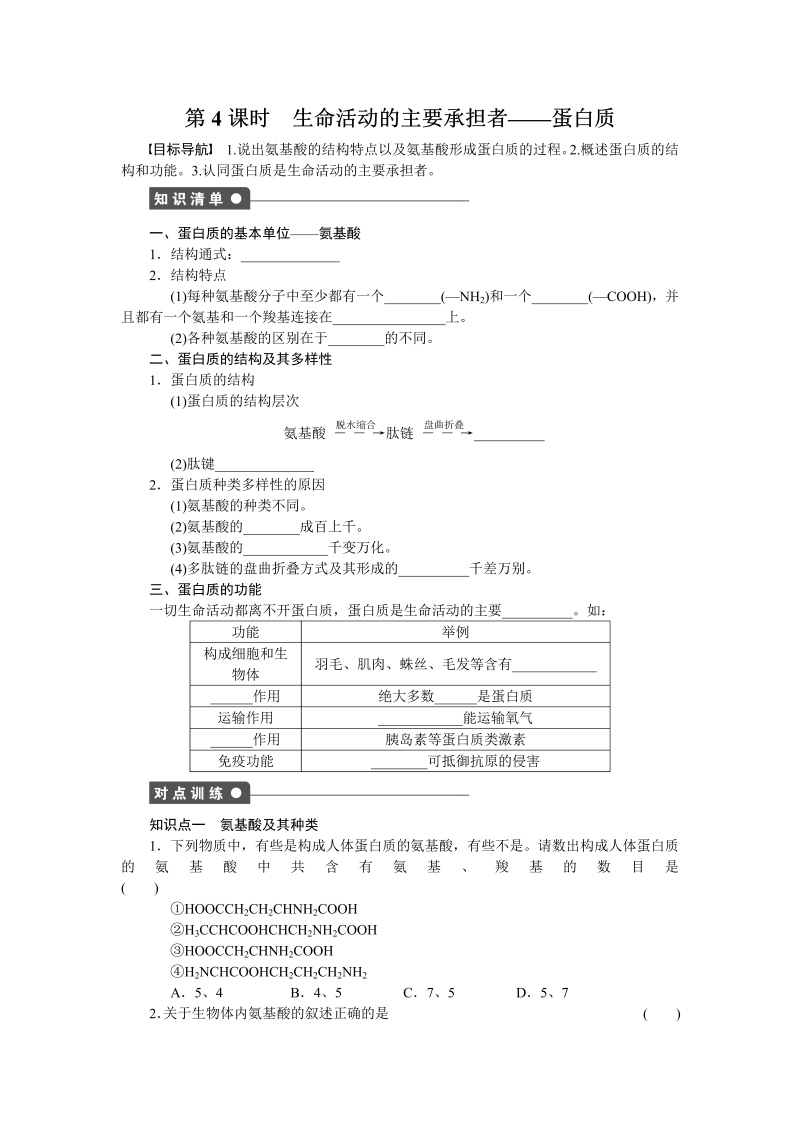 高中生物人教版必修1对点训练：2.2 生命活动的主要承担者——蛋白质（一） word版含解析