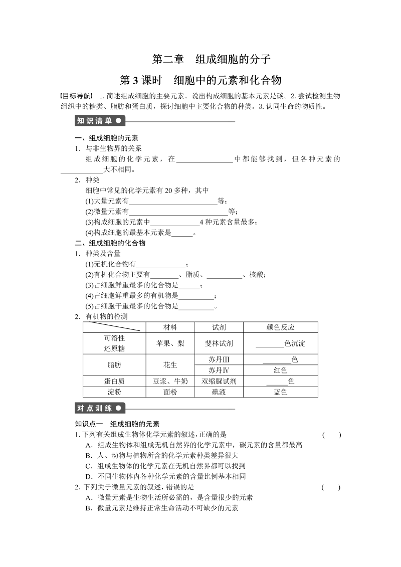 高中生物人教版必修1对点训练：2.1 细胞中的元素和化合物 word版含解析