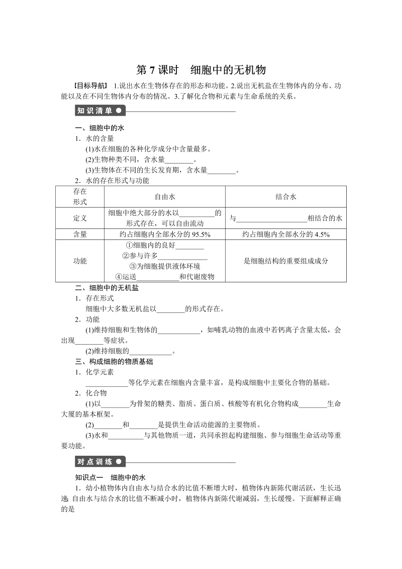 高中生物人教版必修1对点训练：2.5 细胞中的无机物 word版含解析