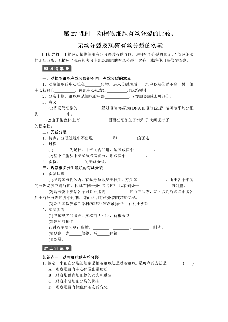 高中生物人教版必修1对点训练：6.1.2 动植物细胞有丝分裂的比较、无丝分裂及观察有丝分裂的实验 word版含解析