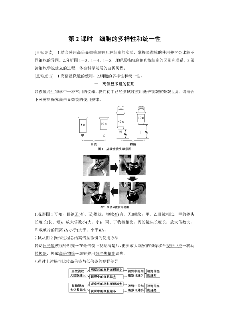 高中生物人教版必修1习题：1.2 细胞的多样性和统一性 word版含解析