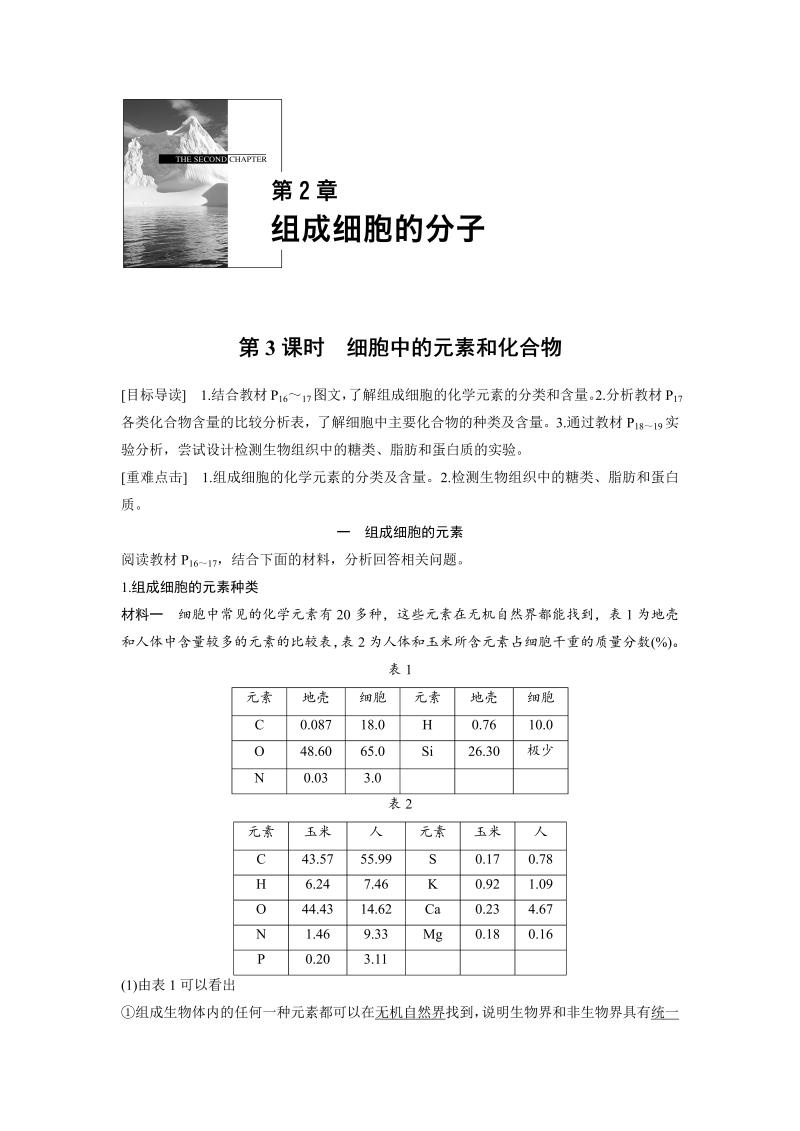 高中生物人教版必修1习题：2.1 细胞中的元素和化合物 word版含解析