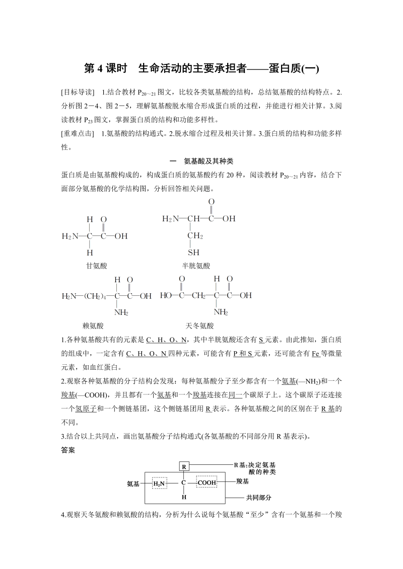 高中生物人教版必修1习题：2.2 生命活动的主要承担者——蛋白质（一） word版含解析