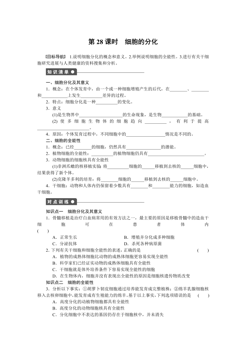 高中生物人教版必修1对点训练：6.2 细胞的分化 word版含解析