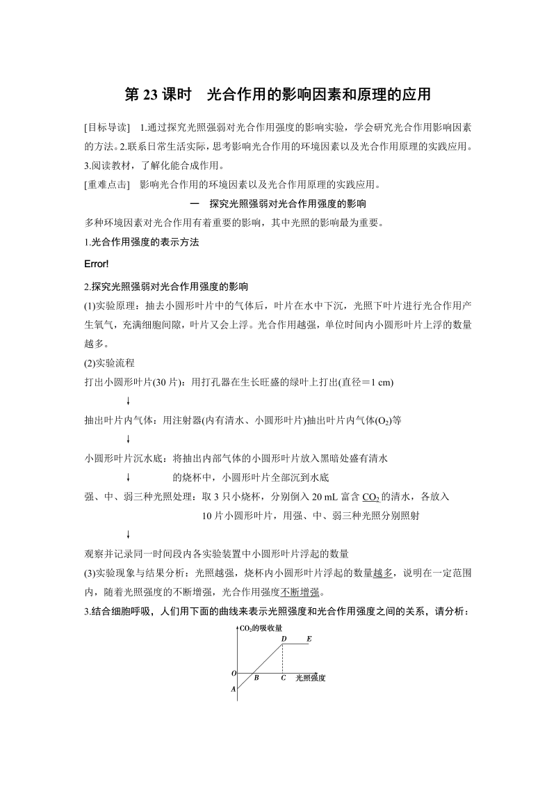 高中生物人教版必修1习题：5.4.3 光合作用的影响因素和原理的应用 word版含解析