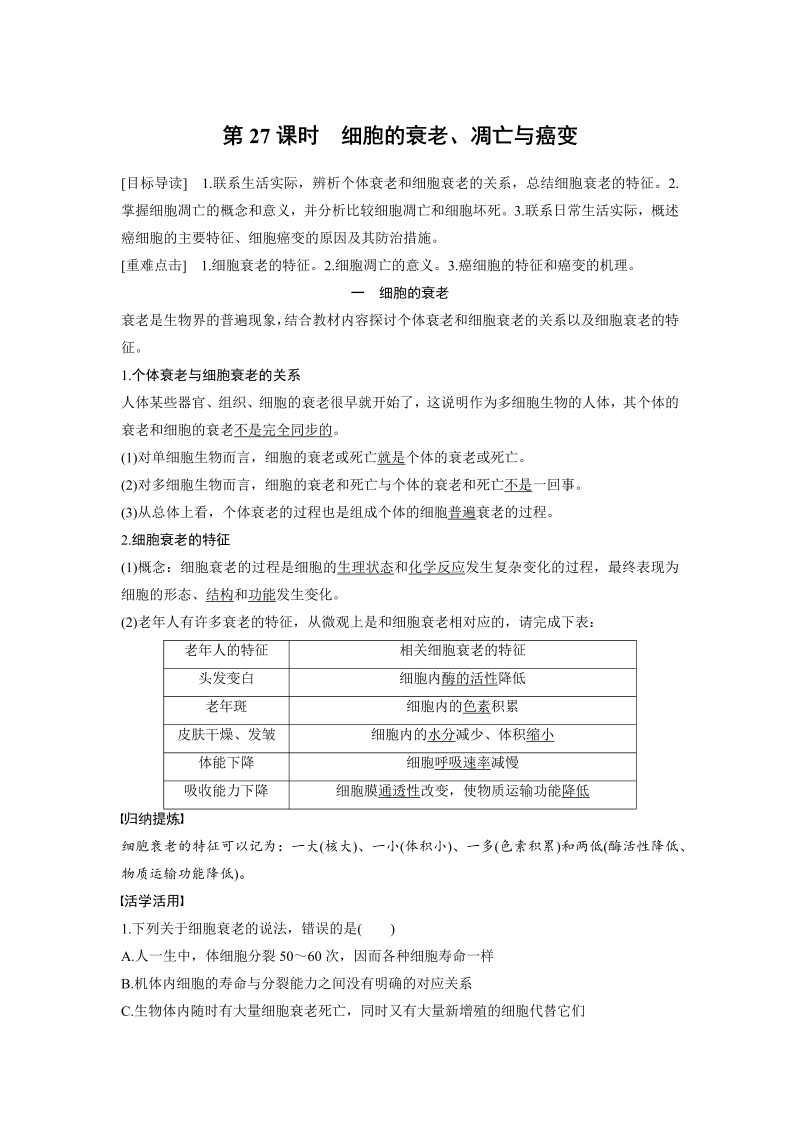 高中生物人教版必修1习题：6.3-4 细胞的衰老、凋亡与癌变 word版含解析