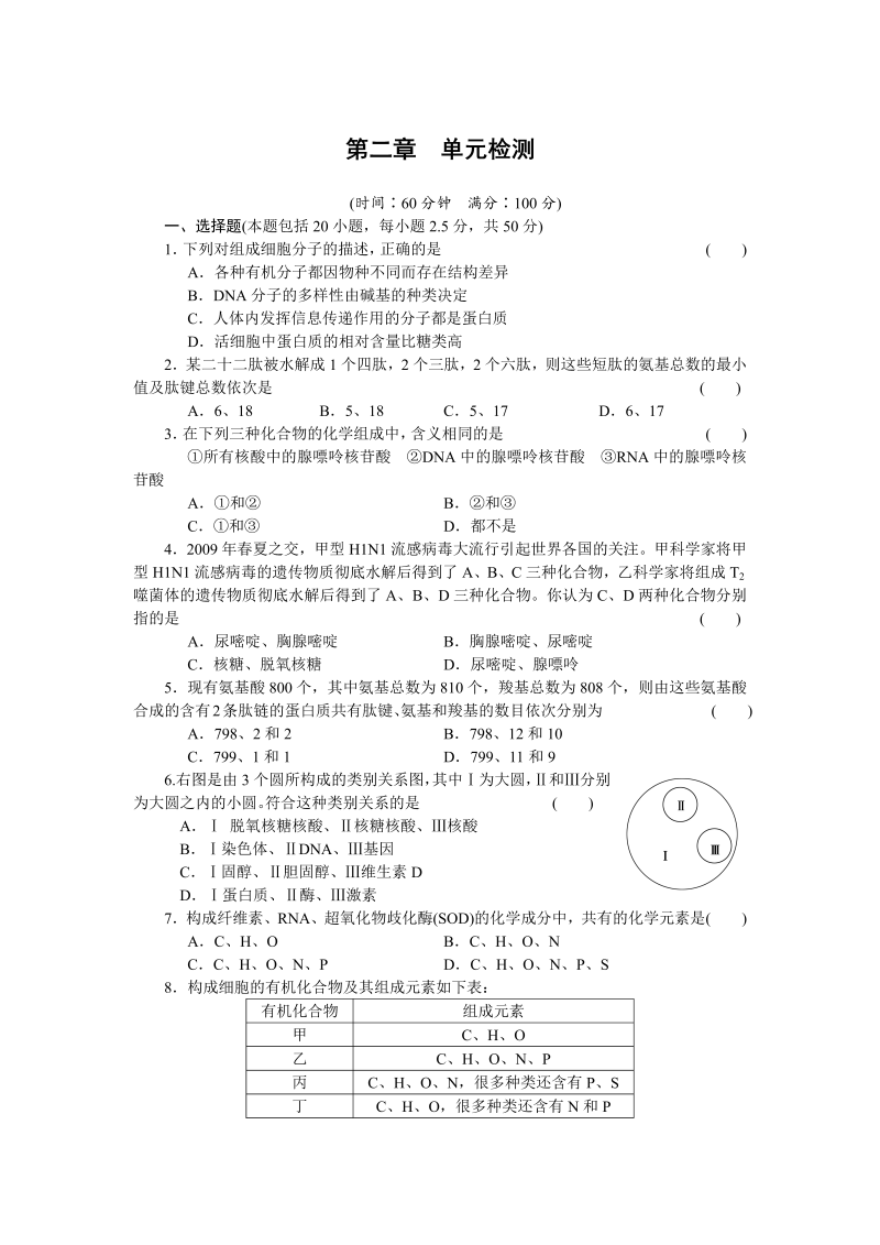 高中生物人教版必修1：第二章 单元检测 word版含解析