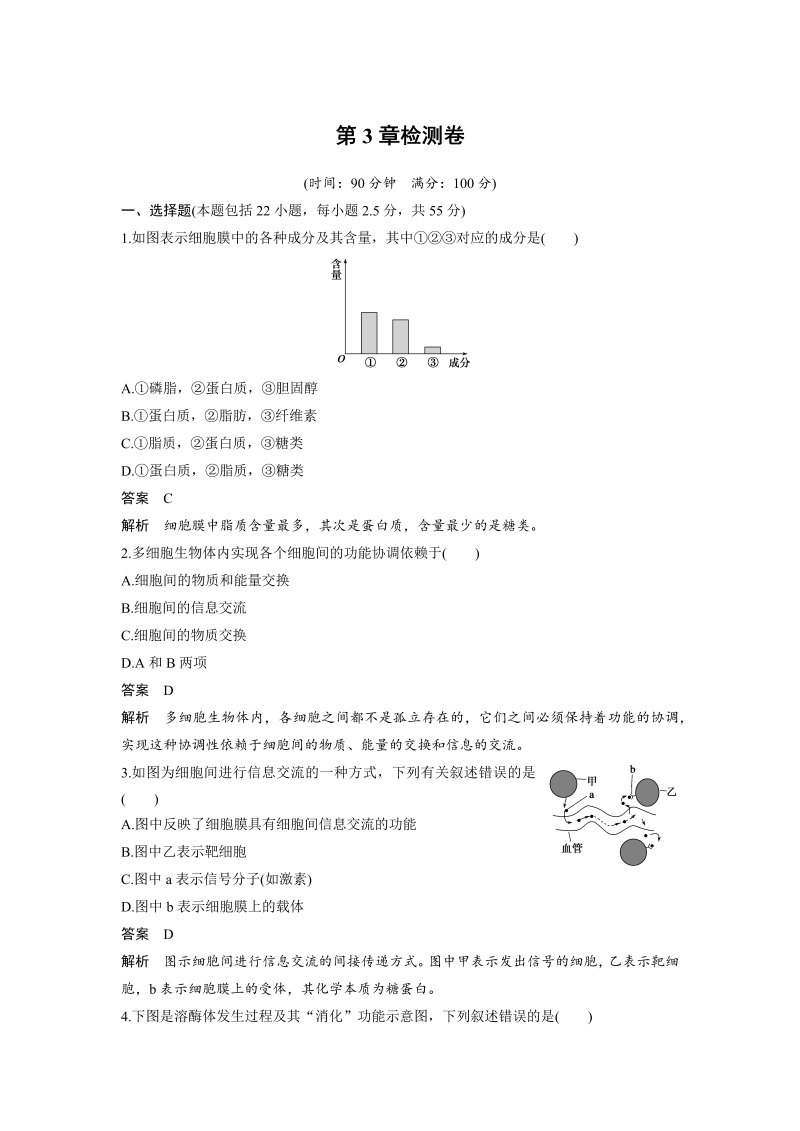 高中生物人教版必修1习题：第3章检测卷 word版含解析