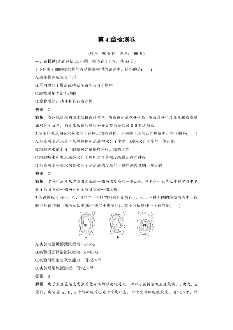 高中生物人教版必修1习题：第4章检测卷 word版含解析