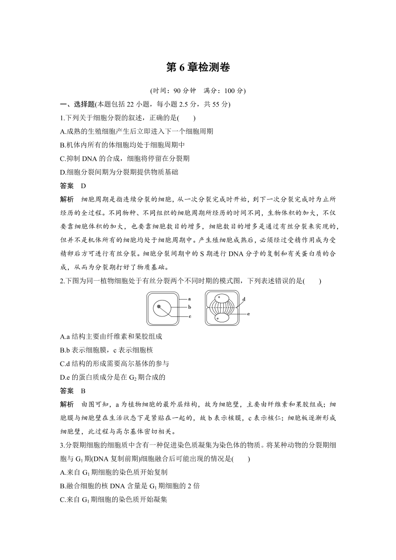 高中生物人教版必修1习题：第6章检测卷 word版含解析