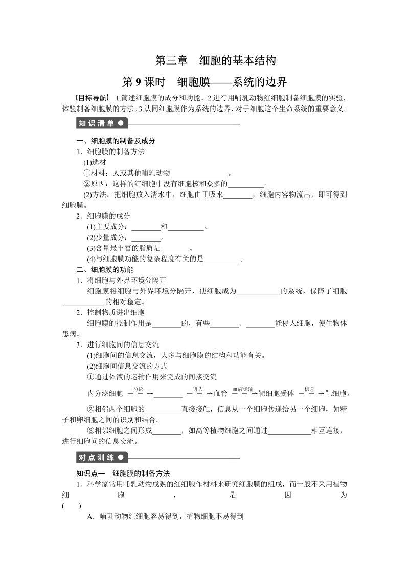 高一生物人教版必修一课时作业：第三章细胞的基本结构 课时9 word版含解析