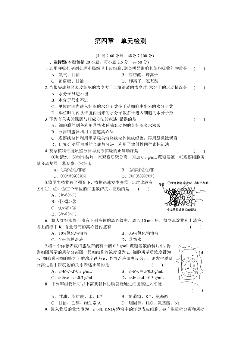 高一生物人教版必修一课时作业：第四章 单元检测 word版含解析