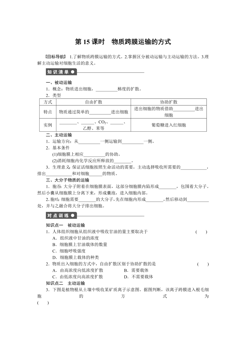 高一生物人教版必修一课时作业：第四章 细胞的物质输入和输出 课时15 word版含解析