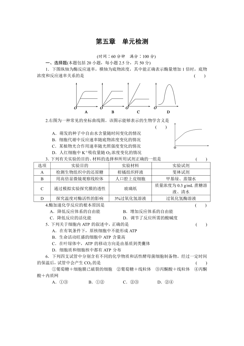 高一生物人教版必修一课时作业：第五章 单元检测 word版含解析