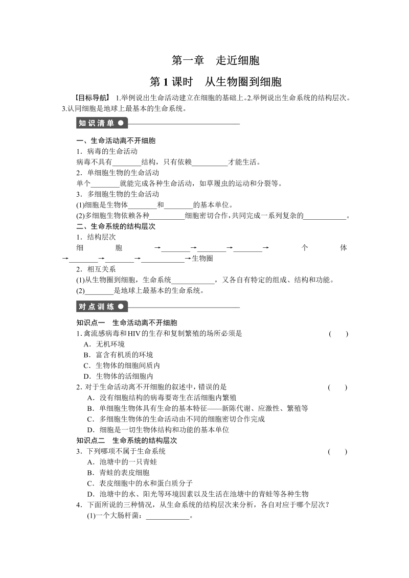 高一生物人教版必修一课时作业：第一章 走近细胞1 word版含解析