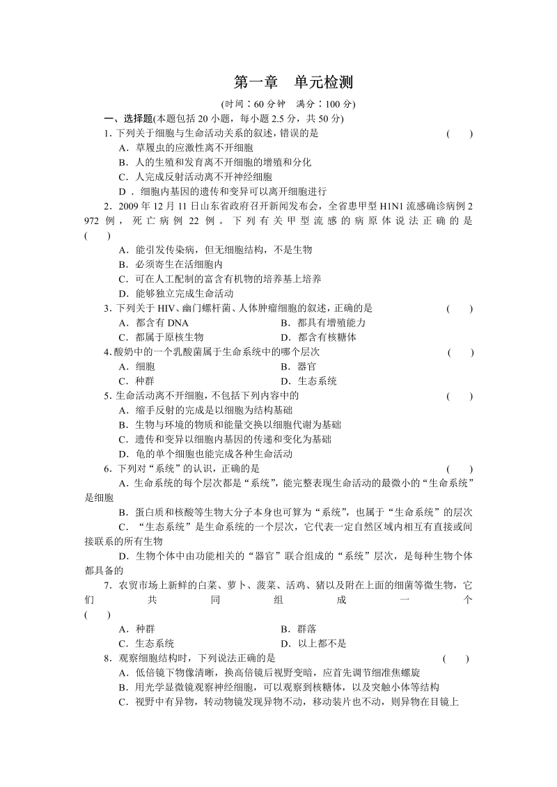 高一生物人教版必修一课时作业：第一章 单元检测 word版含解析