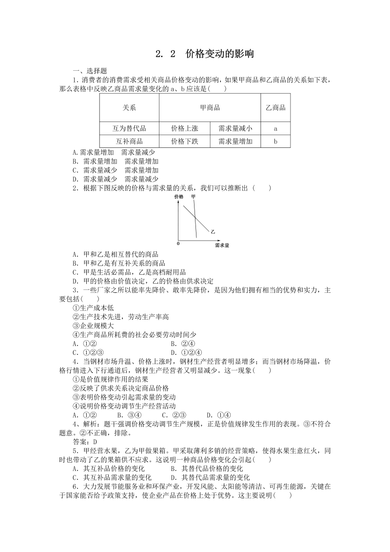 高一政治试题：2.2价格变动的影响（新人教版必修1）