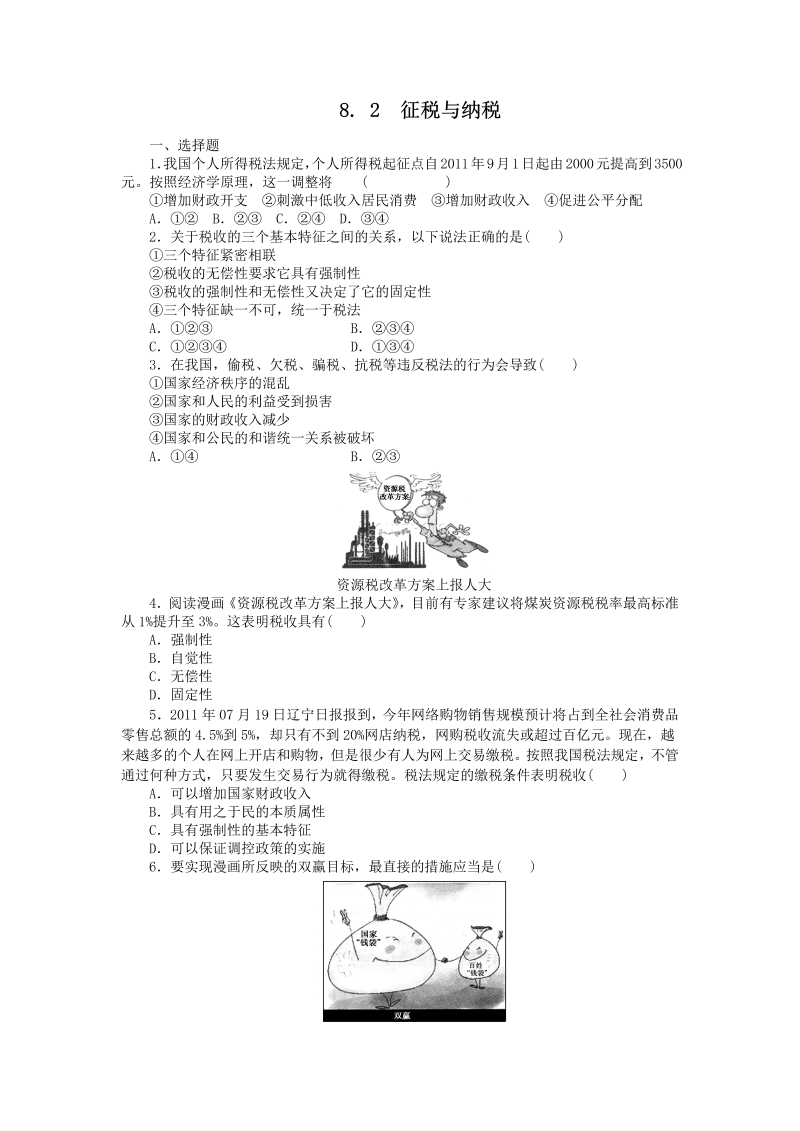 高一政治试题：8.2征税与纳税（新人教版必修1）