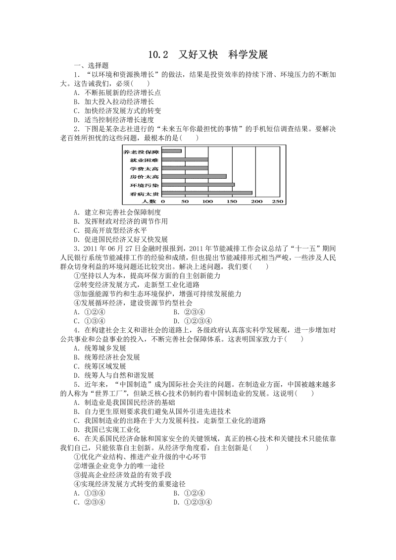 高一政治试题：10.2又好又快  科学发展（新人教版必修1）