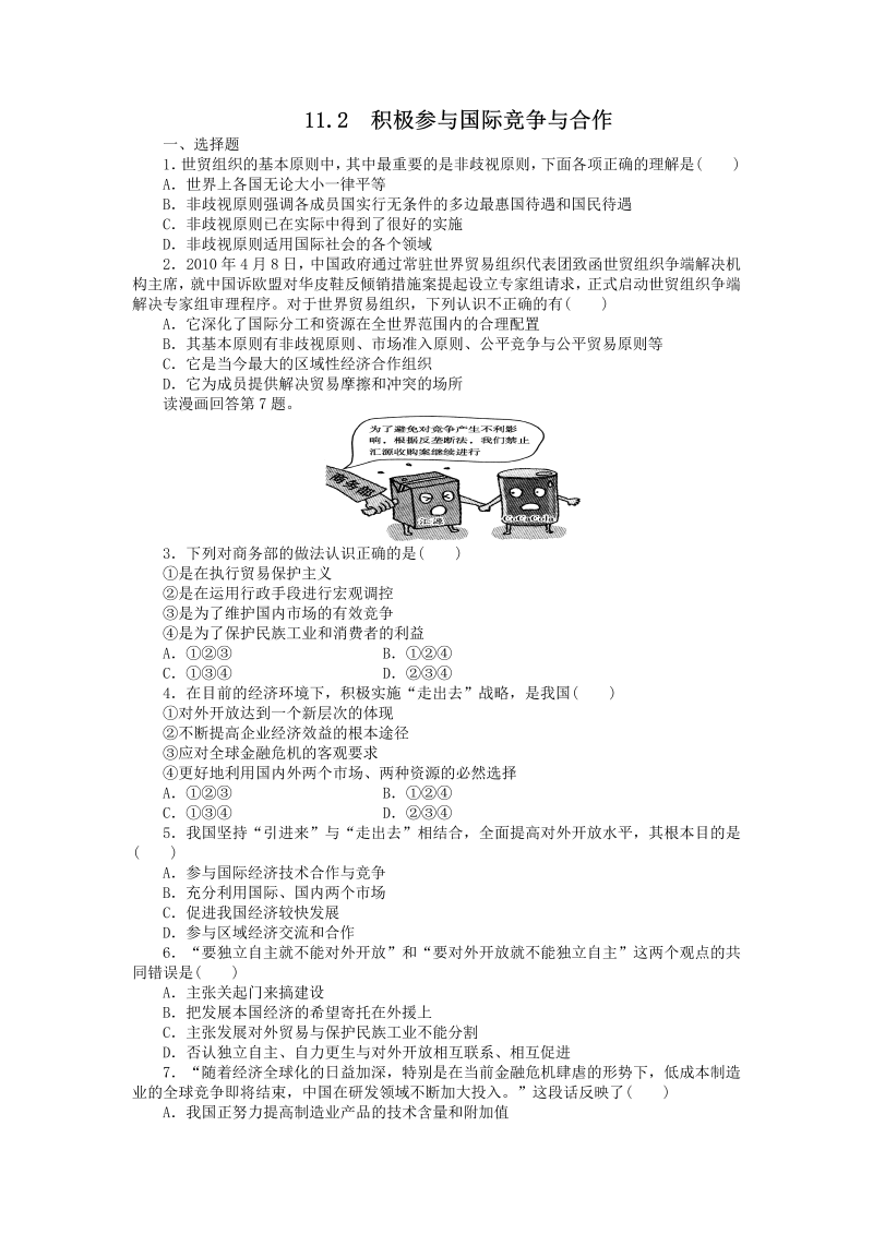 高一政治试题：11.2积极参与国际经济竞争与合作（新人教版必修1）