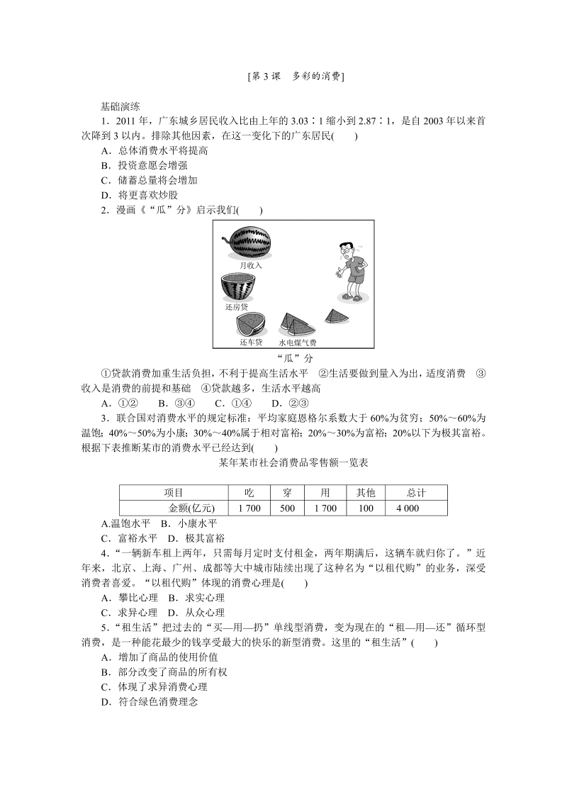 高一政治同步训练：第3课 多彩的消费