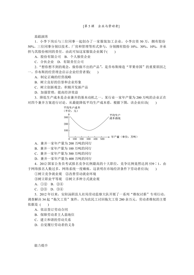 高一政治同步训练：第5课 企业与劳动者