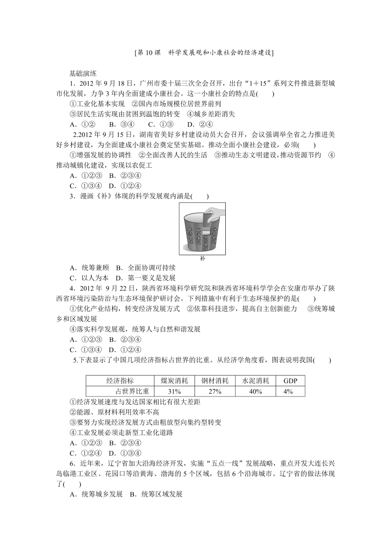 高一政治同步训练：第10课 科学发展观和小康社会的经济建设