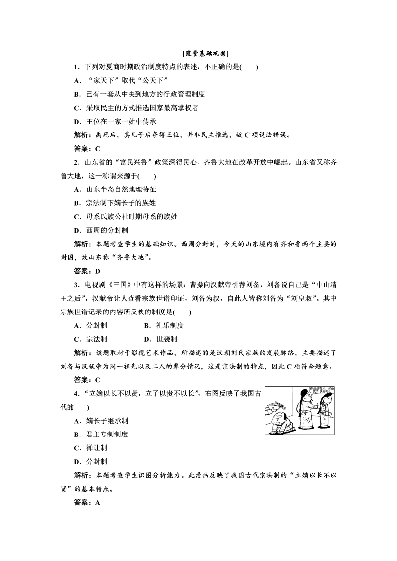 高中历史必修一第1单元 第1课 夏、商、西周的政治制度 随堂基础巩固