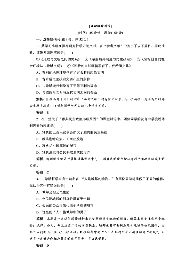 高中历史必修一第2单元 第5课 古代希腊民主政治 课时跟踪训练