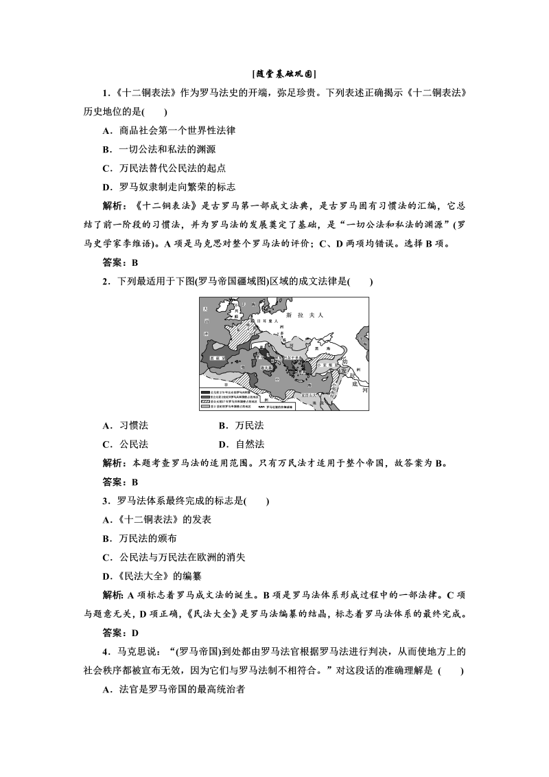 高中历史必修一第2单元 第6课 罗马法的起源与发展 随堂基础巩固