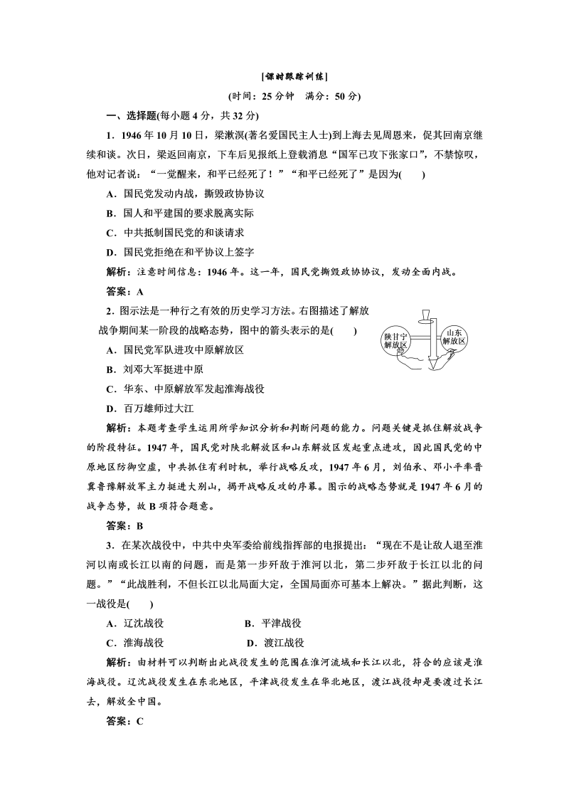 高中历史必修一第4单元 第17课 解放战争 课时跟踪训练