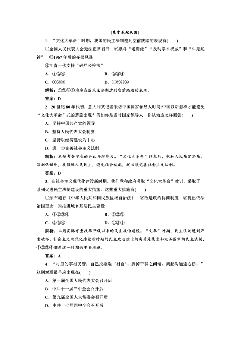 高中历史必修一第6单元 第21课 民主政治建设的曲折发展 随堂基础巩固