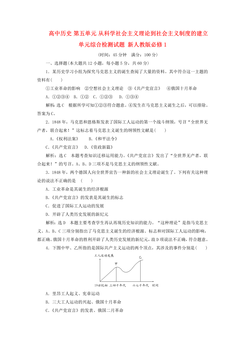 高中历史必修一 第5单元 从科学社会主义理论到社会主义制度的建立单元综合检测试题 新人教版必修1