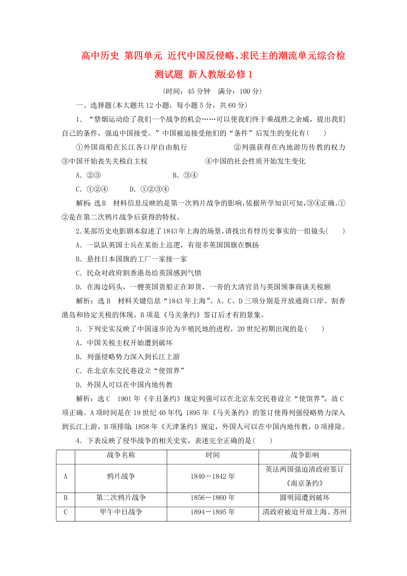 高中历史必修一 第4单元 近代中国反侵略、求民主的潮流单元综合检测试题 新人教版必修1