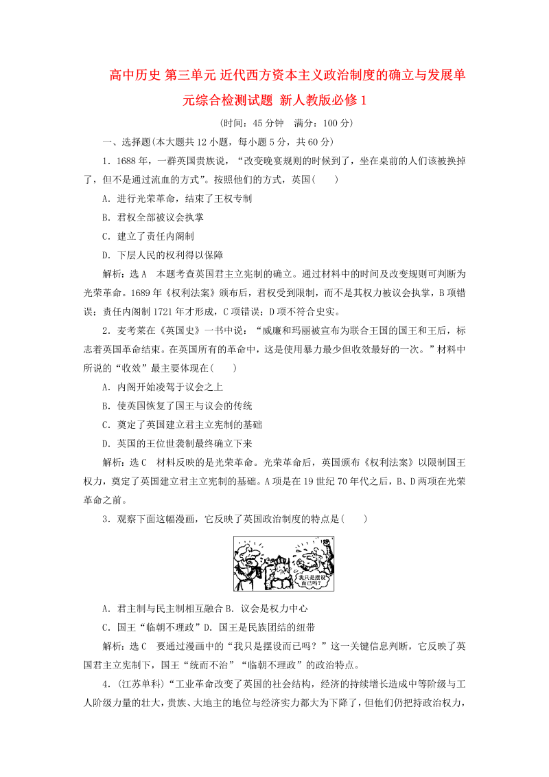 高中历史必修一 第3单元 近代西方资本主义政治制度的确立与发展单元综合检测试题 新人教版必修1