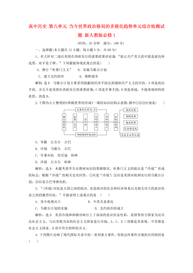 高中历史必修一 第8单元 当今世界政治格局的多极化趋势单元综合检测试题 新人教版必修1