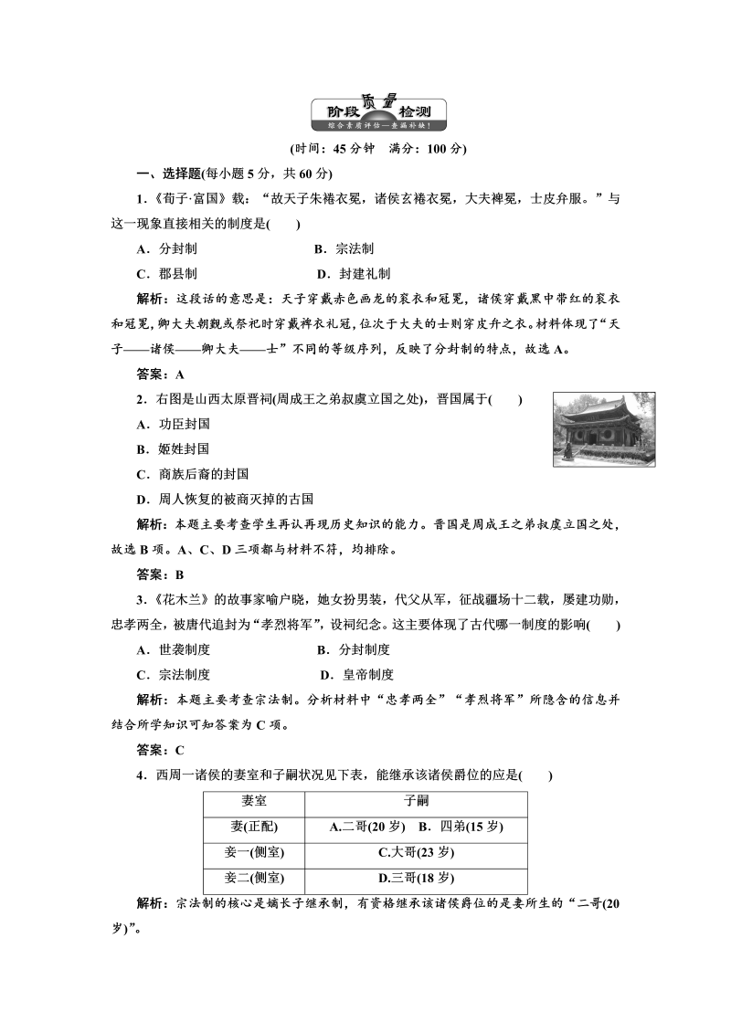 高中历史必修一第1单元 单元小结知识整合与阶段检测 阶段质量检测