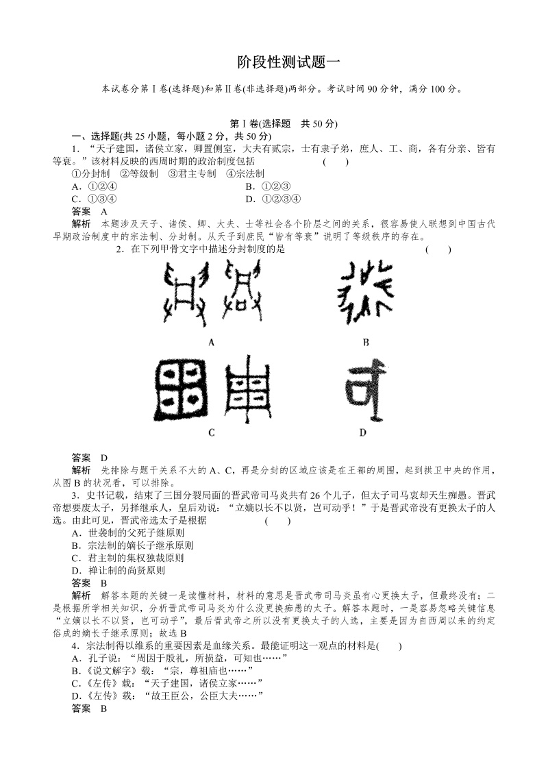 高中历史必修一第1单元 古代中国的政治制度 检测（人教版必修1）