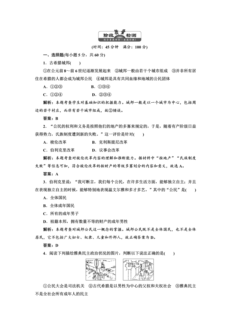 高中历史必修一第2单元 单元小结知识整合与阶段检测 阶段质量检测