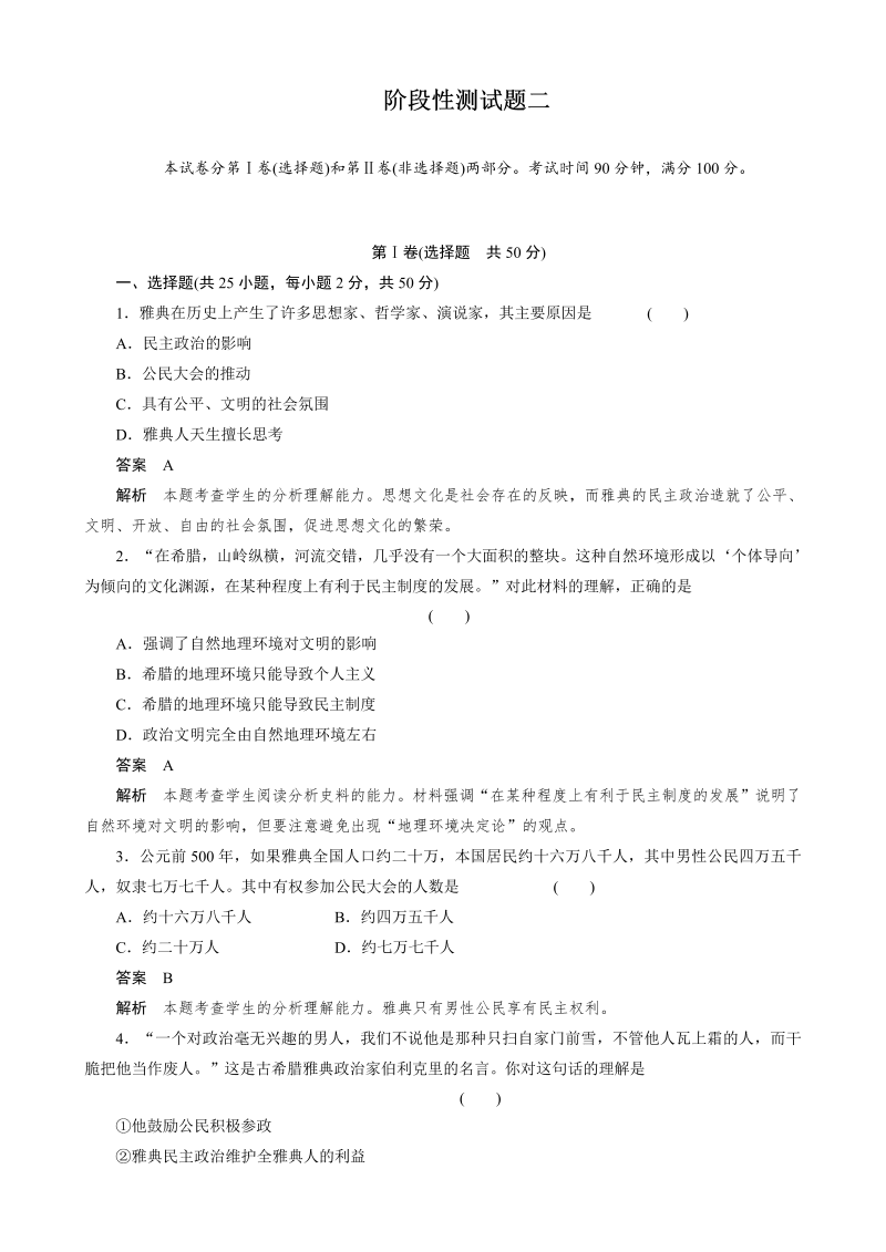 高中历史必修一第2单元：古代希腊罗马的政治制度 测试题（人教版必修1）