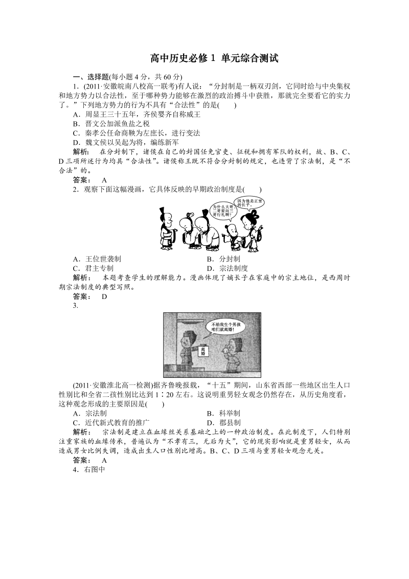 新课标高一历史：1 单元综合测试（人教版必修1）