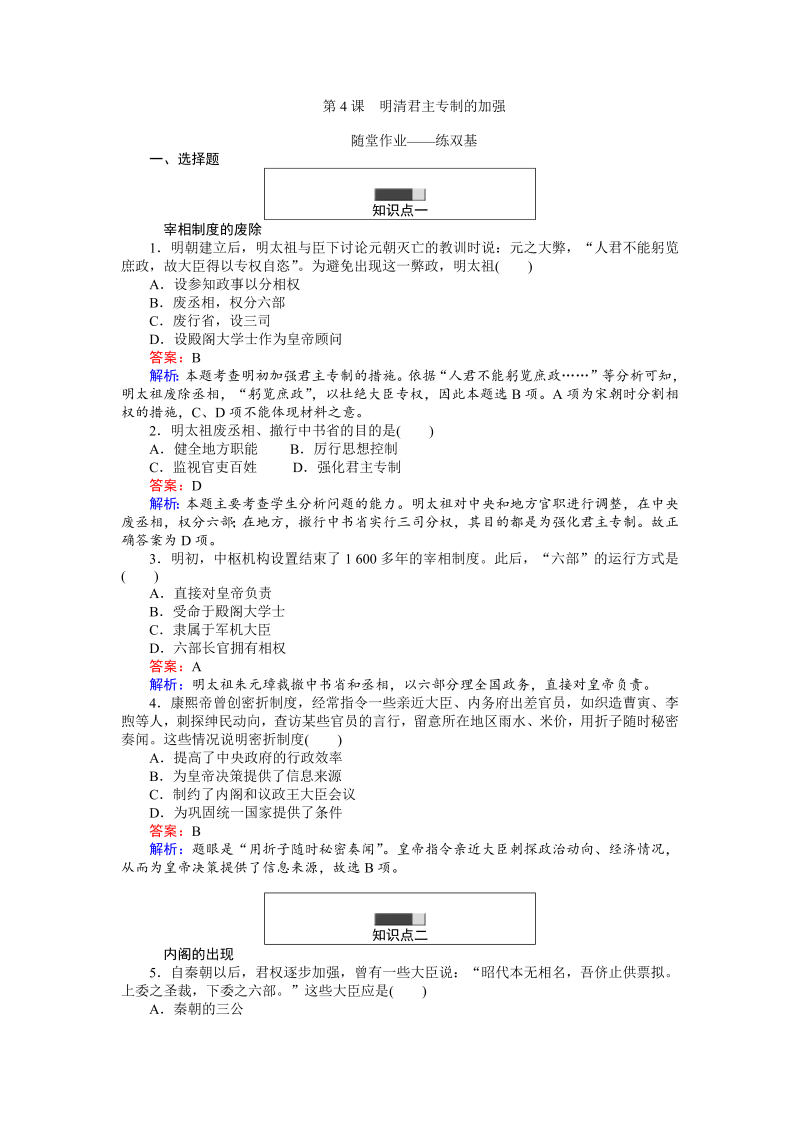 高中历史人教版必修1练习：第4课 明清君主专制的加强 Word版含解析