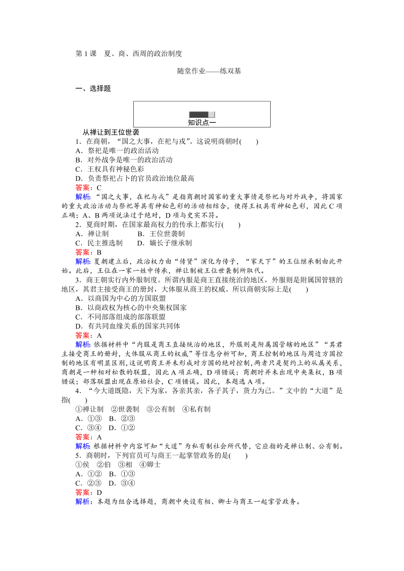 高中历史人教版必修1练习：第1课 夏、商、西周的政治制度 Word版含解析